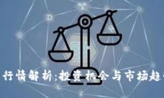 OCN虚拟币行情解析：投资机会与市场趋