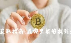 tp钱包薄饼获取指南：在哪里能够找到