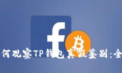 优质如何观察TP钱包真假鉴别：全面指