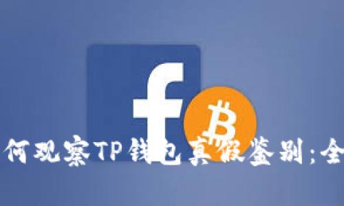 优质如何观察TP钱包真假鉴别：全面指南