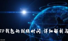 : 抹茶提币到TP钱包的到账时间：详细