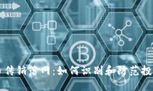 虚拟币传销落网：如何识别和防范投资骗局