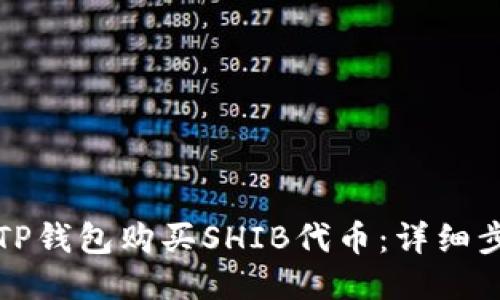 如何通过TP钱包购买SHIB代币：详细步骤与指南