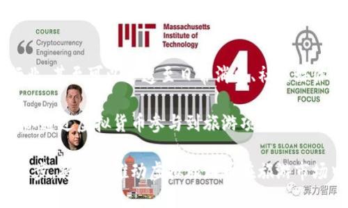 biao ti/biao ti虚拟旅游币价格：如何影响未来的旅行体验与投资机会/biao ti

虚拟旅游币, 旅游投资, 数字货币/guanjianci

引言

在数字经济快速发展的今天，越来越多的投资者和消费者开始关注虚拟货币的潜力。其中，虚拟旅游币作为一种新兴的数字资产，逐渐得到了市场的认可和追捧。虚拟旅游币不仅是旅游产业的一部分，更是数字经济中的一颗新星。本文将深入探讨虚拟旅游币的价格趋势、市场影响因素及其未来的发展潜力。

虚拟旅游币的概念与起源

虚拟旅游币是一种专门用于旅游行业的数字货币，旨在为旅游用户提供便捷的支付方式，同时为旅游行业带来新的盈利模式。与传统的法定货币不同，虚拟旅游币依托区块链技术，其交易透明、安全、快速，具有去中心化的特点。这种数字货币的起源可以追溯到区块链技术的兴起，尤其是在比特币成功之后，越来越多的行业开始探索如何使用这一新技术来提升自己的业务。

虚拟旅游币的价格影响因素

虚拟旅游币的价格受多种因素影响，包括市场供应与需求、技术进步、政策监管、旅游行业的发展状况等。以下将对这些因素进行详细分析。

h4市场供需关系/h4
市场供需关系是决定虚拟旅游币价格的一个重要因素。当需求量增加，而供应量无法满足时，价格将上涨。反之亦然。在旅游行业繁荣的时期，人们的旅行意愿增强，虚拟旅游币的需求也随之增加，从而推动价格上升。

h4技术进步/h4
虚拟旅游币的背后是区块链技术的支持，任何关于技术的进展或改进都会对虚拟旅游币的价格产生影响。例如，如果某个虚拟旅游币平台使用了一种更有效的区块链技术来简化交易流程，提升用户体验，就可能吸引更多用户购买该币，从而导致价格上涨。

h4政策监管/h4
各国的政策监管也对虚拟旅游币的价格造成了深远影响。在一些国家，政府对数字货币采取开放的态度，鼓励其发展。而在另一些国家，政府出于安全和经济稳定的考虑可能会采取限制措施。这种政策的调整可能直接影响到虚拟旅游币的流通和合法性，从而影响价格。

h4旅游行业的发展状况/h4
虚拟旅游币的价格同样与旅游行业的整体发展息息相关。旅游行业在疫情后的复苏、旅游活动的增加、旅游政策的放宽等，都可能对虚拟旅游币的价格产生积极影响。随着越来越多的酒店、航空公司和旅游服务提供者接受虚拟旅游币作为支付手段，其需求随之攀升，进而影响其价格走势。

未来虚拟旅游币的趋势与预测

展望未来，虚拟旅游币有可能成为旅行支付的重要方式，并在旅游行业中扮演更为重要的角色。预计以下趋势将主导该币种的发展:

h4更多平台的接受度/h4
随着越来越多的旅游相关企业接受虚拟旅游币作为支付方式，消费者对虚拟旅游币的信任度将提高，使用虚拟旅游币的场景也将不断扩展。

h4法规的逐步完善/h4
各国对于虚拟货币的监管政策会逐步完善，这为虚拟旅游币的合法化和合规性创造了更好的环境，因此，也可能促使价格稳定、上升。

h4技术的持续创新/h4
区块链技术的持续发展将不断虚拟旅游币的交易效率和安全性，提升用户体验，吸引更多用户参与到这一市场中来，进一步推动其价格的上涨。

相关问题与深入探讨

h41. 虚拟旅游币与传统旅游支付方式的对比/h4
虚拟旅游币目前在旅游市场中的应用，虽然尚处于起步阶段，但随着技术的发展与市场的变化，虚拟旅游币的优势逐渐显现出来。与传统的支付方式相比，虚拟旅游币在交易速度、安全性、货币通用性等方面具有显著的优势。

首先，虚拟旅游币的交易速度相对更快，用户可以在几秒钟内完成支付，而传统的银行转账或信用卡支付可能需要几个工作日的时间。此外，由于交易的去中心化，用户不需要通过中介进行支付，从而降低了成本和时间。提升用户体验是虚拟旅游币最大的优势之一。

安全性是用户在选择支付方式时的重要考量因素。虚拟旅游币通过区块链技术实现了透明和安全的交易。每一笔交易都是在区块链上记录的，难以篡改，不仅确保了用户的资金安全，也避免了由于支付平台故障、信用卡被盗等造成的损失。

最后，虚拟旅游币在全球范围内的适用性使其成为越来越多游客的首选支付方式。无论用户身处何地，都能通过虚拟旅游币完成交易，化解了汇率波动带来的不便，提高了旅游体验。

h42. 虚拟旅游币如何影响旅游行业的未来发展/h4
虚拟旅游币的兴起将对旅游行业带来深远影响。首先，它将推动旅游支付的创新。传统的旅行支付方式存在着诸多限制，例如支付通道不畅、催款手续复杂等，而虚拟旅游币可以通过简单直接的方式进行有效解决。同时，越来越多的企业选择利用虚拟旅游币作为新商业模式，进而提高了企业竞争力。

其次，虚拟旅游币将促进旅游产品的多元化。通过数字货币的引入，一些新的旅游项目得以进入市场，例如虚拟旅游、区块链旅游保险等。同时，用户也将享受到更多提现优惠活动，吸引更多消费者加入。

此外，虚拟旅游币提供了更为灵活的支付方式，使得消费者对于旅游产品的选择更加多样化。日期、时间、价格等因素影响旅游市场的灵活变化，而虚拟旅游币的适应性使得用户能够快速调整消费计划，最大化价值。

h43. 虚拟旅游币的风险与挑战/h4
尽管虚拟旅游币具有广泛的应用潜力，但毋庸置疑它也面临着不小的风险与挑战。对于投资者来说，最大的风险来自于市场的不确定性。虚拟旅游币的价格波动性极大，投资者可能在短时间内遭受重大损失。因此，在投资前，需要对市场有充分的了解，同时具备承受风险的能力。

其次，政策的不统一也是虚拟旅游币面临的挑战之一。各国对虚拟货币的监管政策存在较大差异，有些国家甚至禁止虚拟货币的交易和使用。这种政策的不确定性使投资者在进行跨国交易时需时刻关注各国的法律法规变化，以免违法行为的发生。

最后，技术上的风险也不容忽视。虚拟旅游币依赖于区块链技术，但这一技术自身也面临着安全隐患。黑客攻击、网络故障等问题时有发生，一旦遭遇此类情况，将可能导致用户的资金损失，因此在选择交易平台时，应选择安全性高、信誉良好的平台。

h44. 如何参与虚拟旅游币的交易/h4
想要参与虚拟旅游币交易，首先需要了解相关的基本知识与操作流程。一般来说，用户需要选择一个合适的交易平台，注册并完成身份认证，在平台注册后即可购买虚拟旅游币。一些知名的交易平台如Coinbase、Binance等也支持多种虚拟货币的交易。同时，用户需要了解虚拟旅游币的获取途径，包括通过交易平台购买、参与挖矿或其他活动等。

在选择平台时，用户应注意平台的安全性与易用性，同时了解平台的交易费用与服务条款。用户在完成虚拟旅游币的购买后，应及时将其转入私有钱包中，以保障资产的安全。此外，监管机构提供的指导也是用户进行交易的必要参考，以确保交易的合法合规。

随着技术的发展，用户的参与渠道逐渐增多，未来虚拟旅游币交易将更加便捷与高效。用户只需通过手机应用便可随时随地进行交易，使得金融自由度不断提升。

h45. 虚拟旅游币的未来发展趋势/h4
虚拟旅游币未来发展趋势广泛，基于区块链的技术进步将使得更多企业加入到这一领域。随着技术的不断创新，虚拟旅游币的应用场景将不断扩大，不再仅限于旅游行业，甚至可以渗透至日常消费、社交媒体等多方面。此外，各大平台也正在通过合作、联运等方式探索新的盈利模式，推动虚拟旅游币的全面发展。

对于用户而言，虚拟旅游币不仅是一种投资工具，也是新的消费体验。未来，消费者可以期待更高级别的个性化服务，如基于消费记录为用户推送定制化旅游产品，还可以通过虚拟货币参与到旅游项目的决策中，增强旅游用户的参与感与归属感。

总而言之，虚拟旅游币作为一种新兴的数字支付方式，未来的发展潜力巨大，其价格的变化将受到多种因素的影响。用户的投资意识、行为习惯的改变以及技术的不断进步，将共同推动虚拟旅游币在旅游市场中的广泛应用。