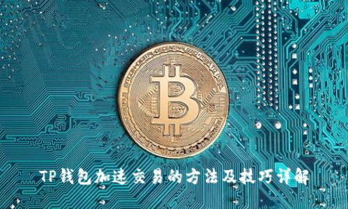TP钱包加速交易的方法及技巧详解