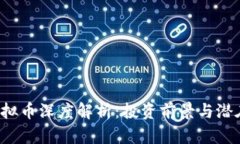 HPT虚拟币深度解析：投资前景与潜在风