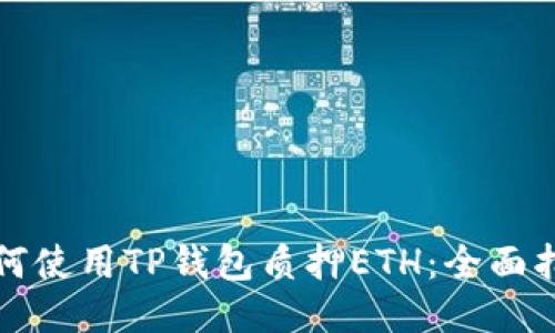 如何使用TP钱包质押ETH：全面指南