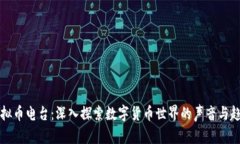 虚拟币电台：深入探索数字货币世界的