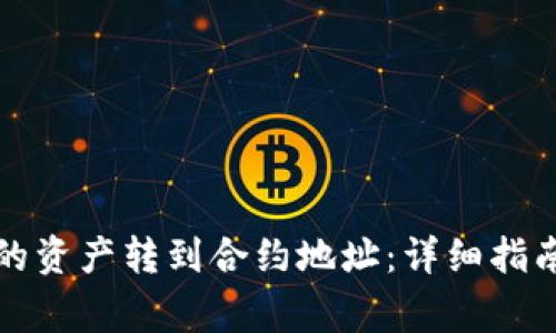 如何将TP钱包中的资产转到合约地址：详细指南与常见问题解答