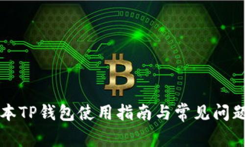 老版本TP钱包使用指南与常见问题解答