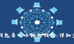 如何将TP钱包导入小狐狸钱包：详细步