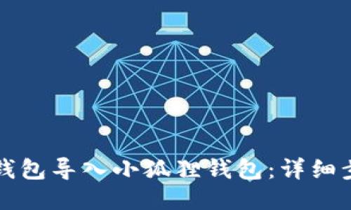 如何将TP钱包导入小狐狸钱包：详细步骤与指南