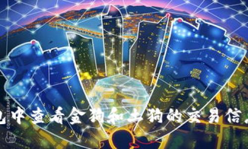 如何在TP钱包中查看金狗和土狗的交易信息及资产管理