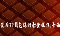 如何使用TP钱包进行打金操作：全面指