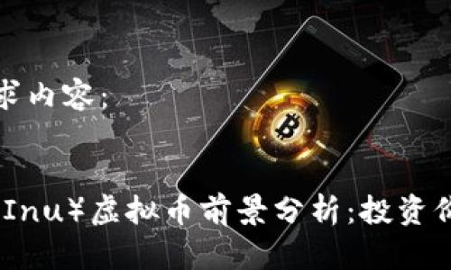 以下是您的请求内容：


小丑币（Shiba Inu）虚拟币前景分析：投资价值与市场走势