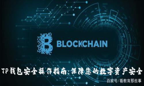 TP钱包安全操作指南：保障您的数字资产安全