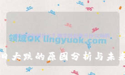 虚拟币今日大跌的原因分析与未来走势预测