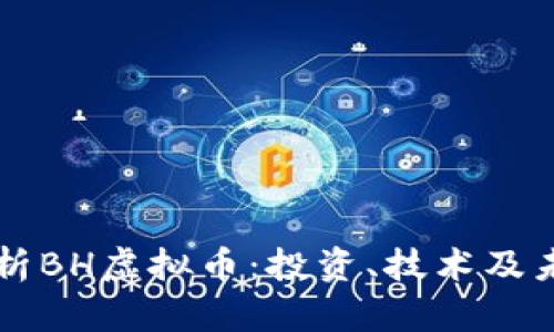 深入解析BH虚拟币：投资、技术及未来展望