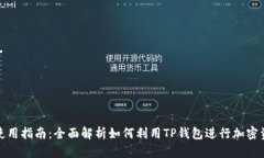 TP钱包使用指南：全面解析如何利用