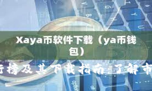 2020年虚拟币排行榜及其下载指南：了解市场趋势与投资机会