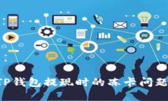 如何解决TP钱包提现时的冻卡问题：全