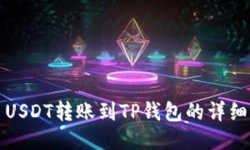 火币USDT转账到TP钱包的详细指南