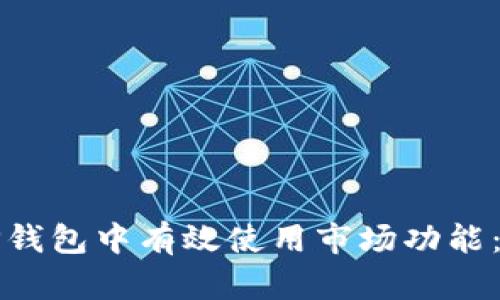 如何在TP钱包中有效使用市场功能：完整指南