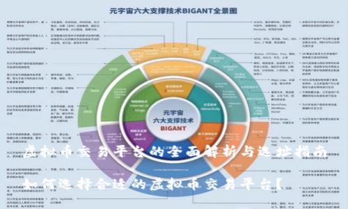 虚拟币交易平台的全面解析与选址指南

如何选择合适的虚拟币交易平台？