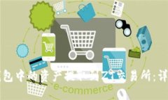 如何将TP钱包中的资产提取到ZT交易所