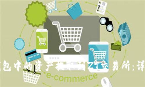 如何将TP钱包中的资产提取到ZT交易所：详细操作指南