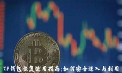 TP钱包恢复使用指南：如何安全进入与