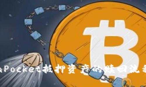 TokenPocket抵押资产的赎回流程详解