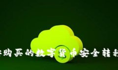 如何将币安购买的数字货币安全转移到