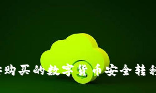 如何将币安购买的数字货币安全转移到TP钱包？