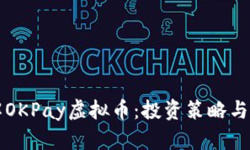 深入了解OKPay虚拟币：投资策略与市场分析