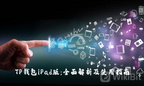 TP钱包iPad版：全面解析及使用指南