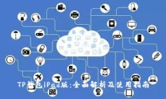 TP钱包iPad版：全面解析及使用指南