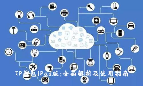 TP钱包iPad版：全面解析及使用指南