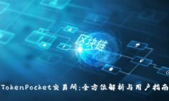 TokenPocket交易所：全方位解析与用户指