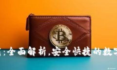 TP钱包APP下载：全面解析，安全快捷的