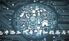 如何在TP钱包中添加代币：详细指南与