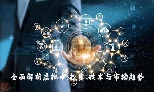 全面解析虚拟币：投资、技术与市场趋势
