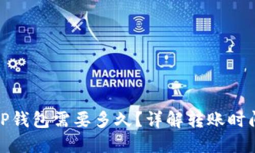 BNB提币到TP钱包需要多久？详解转账时间及影响因素