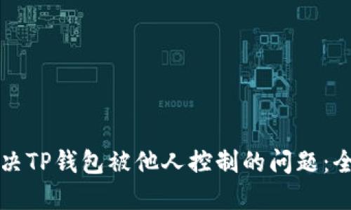 如何解决TP钱包被他人控制的问题：全面指南