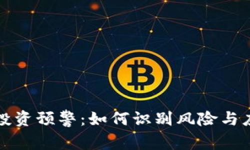 虚拟币投资预警：如何识别风险与应对策略