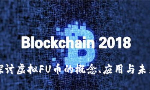 深入探讨虚拟FU币的概念、应用与未来发展