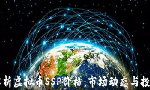 
多面解析虚拟币SSP价格：市场动态与投资策略