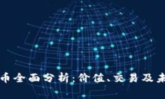 赛尔币虚拟币全面分析：价值、交易及