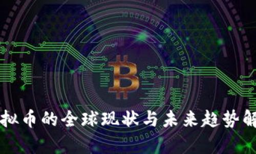 虚拟币的全球现状与未来趋势解析