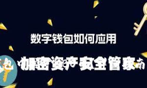 如何在TP钱包中挖矿HBO币？详细指南与注意事项